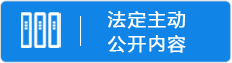 法定主動公開內容